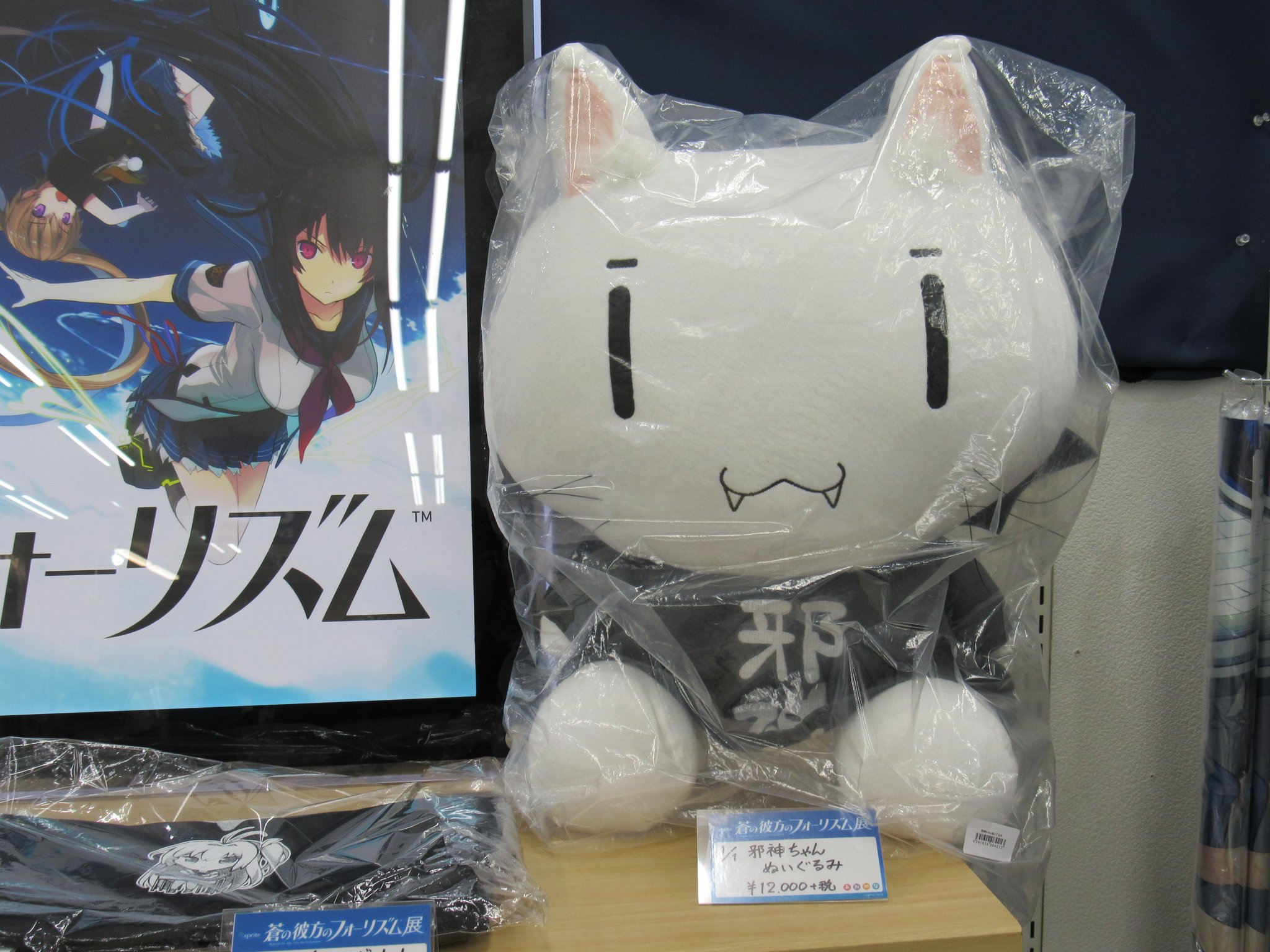 ☆限定☆邪神ちゃんぬいぐるみ [蒼の彼方のフォーリズム] | 公式