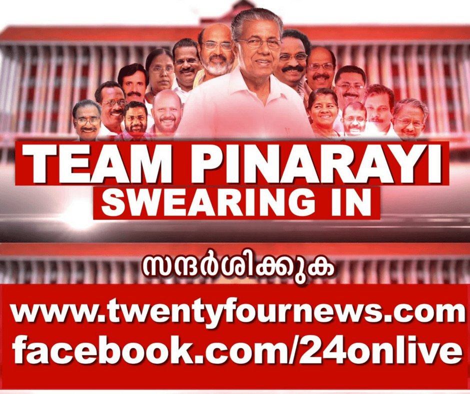 imediacity's tweet photo. TEAM PINARAYI SWEARING IN!!!
ഇന്ന് വൈകുന്നേരം 4 മണി മുതല്‍
https://t.co/wUxbJ5qeno
https://t.co/oDPuqBkDrG https://t.co/hzJxmNB9j7