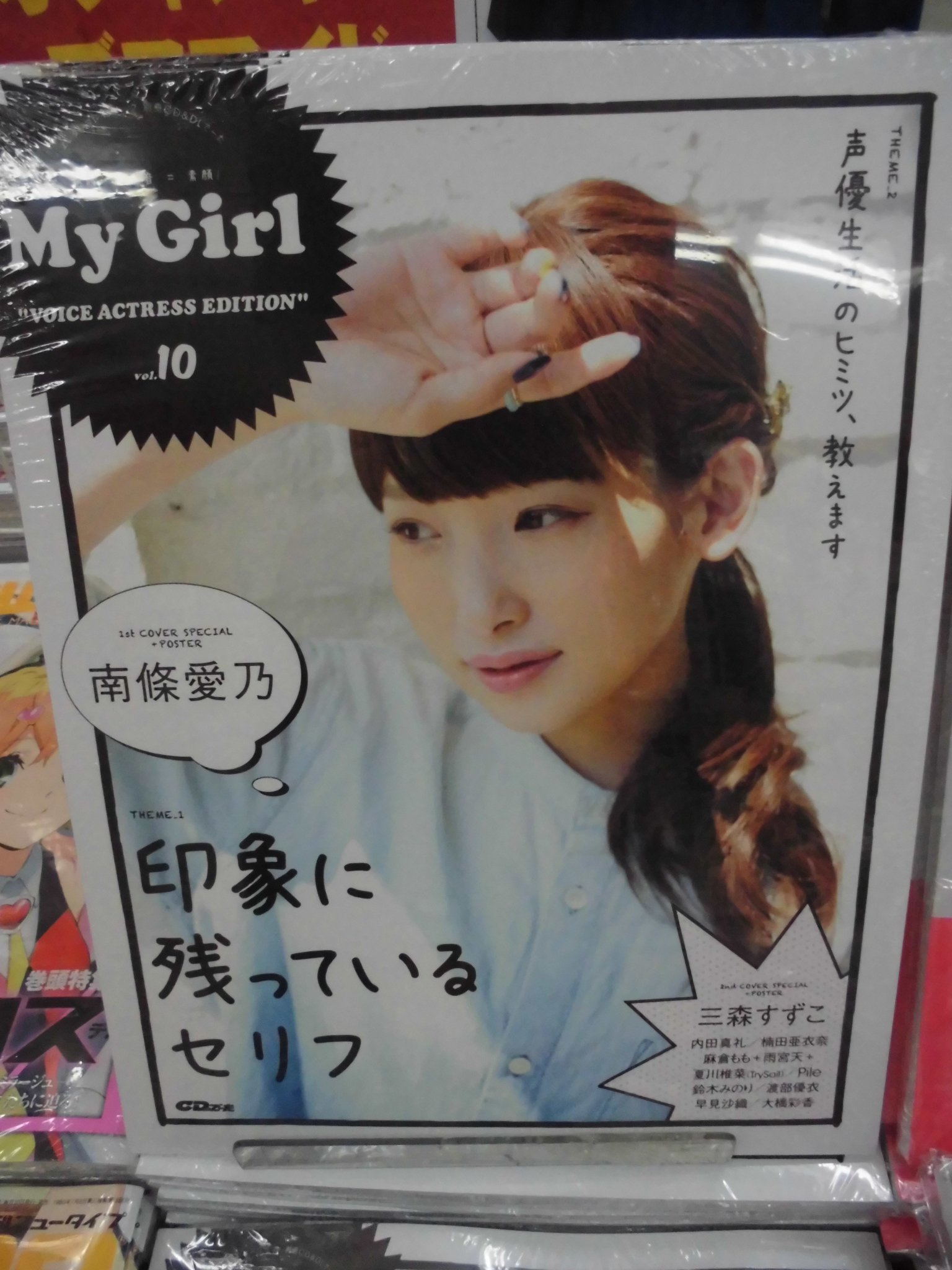 ゲーマーズなんば店 21年12月11日リニューアルオープンしました 書籍 別冊cd Amp Dlでーた My Girl Vol 10 Voice Actress Edition 発売 表紙は南條愛乃さん さらに裏表紙は三森すずこさん ゲーマーズ限定特典もお見逃し無く 南條愛乃
