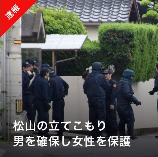 تويتر Line News على تويتر 松山市の立てこもり 男の身柄を確保し女性を保護 Line News T Co Pnnm67ivlb 愛媛県松山市で男が女性を人質に立てこもっていた事件で 警察が男の身柄を確保 女性を保護したと報じられています T Co D0j0cwsxj3