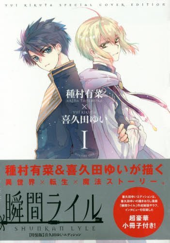 Pixivコミック ノベル على تويتر コインに導かれ 魔法の世界へと少年は旅立つ 瞬間ライル 1 特装版 種村有菜 喜久田ゆいエディションとあわせて本日発売 Pixivコミックで試し読み T Co Cyksqtbvxr Pixivコミック Pixivコミック ノベル على تويتر コインに導かれ 魔法の世界へと少年は旅立つ 瞬間ライル 1 特装版 種村有菜 喜久田ゆいエディションとあわせて本日発売 Pixivコミックで試し読み T Co Cyksqtbvxr Pixivコミック