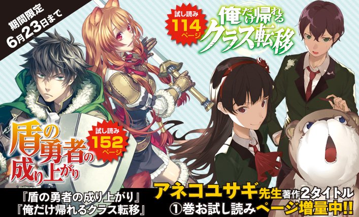 ｍｆブックス編集部 Auf Twitter アネコユサギ先生著作2タイトル 盾の勇者の成り上がり 俺だけ帰れるクラス転移 1巻のお試し読みページ増量中 6月23日までの期間限定です どうぞお見逃しなく Sk T Co Uu8f78brib