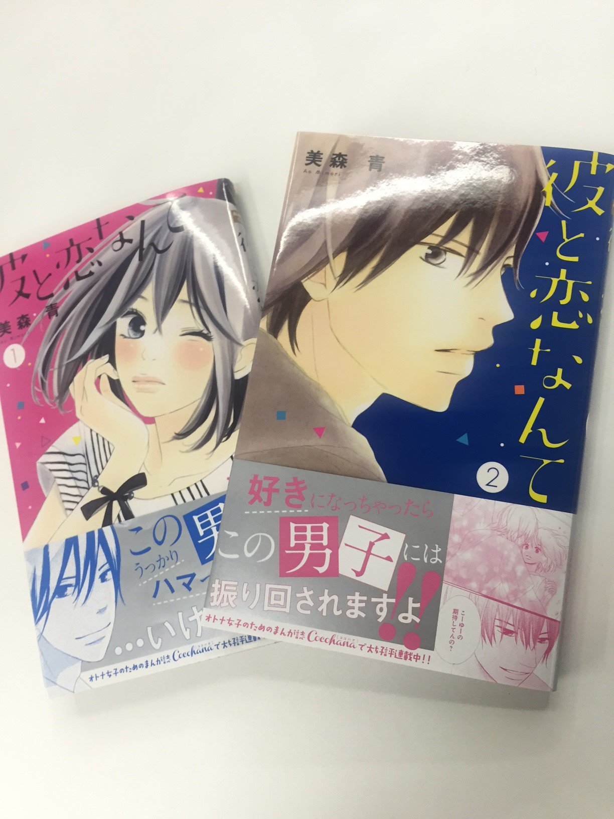 تويتر ココハナ編集部 9月号発売中 على تويتر 本日発売 美森青 最新刊 彼と恋なんて ２巻発売中です 好きになったら危険 な自由過ぎるオトコ 光を 好きになっちゃった美久 しかも光にもバレて 胸キュン必至 の 光視点の描きおろし番外編１１ｐも