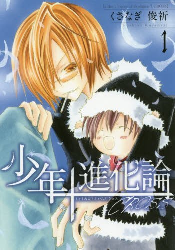 تويتر Pixivコミック ノベル على تويتر 16歳の人気アイドルの正体は 実年齢29歳 中学二年生の子持ちだった 少年進化論 Cross 1 本日発売 Pixivコミックで試し読み T Co F3rktvbil7 Pixivコミック T Co 8niwhzrrcx