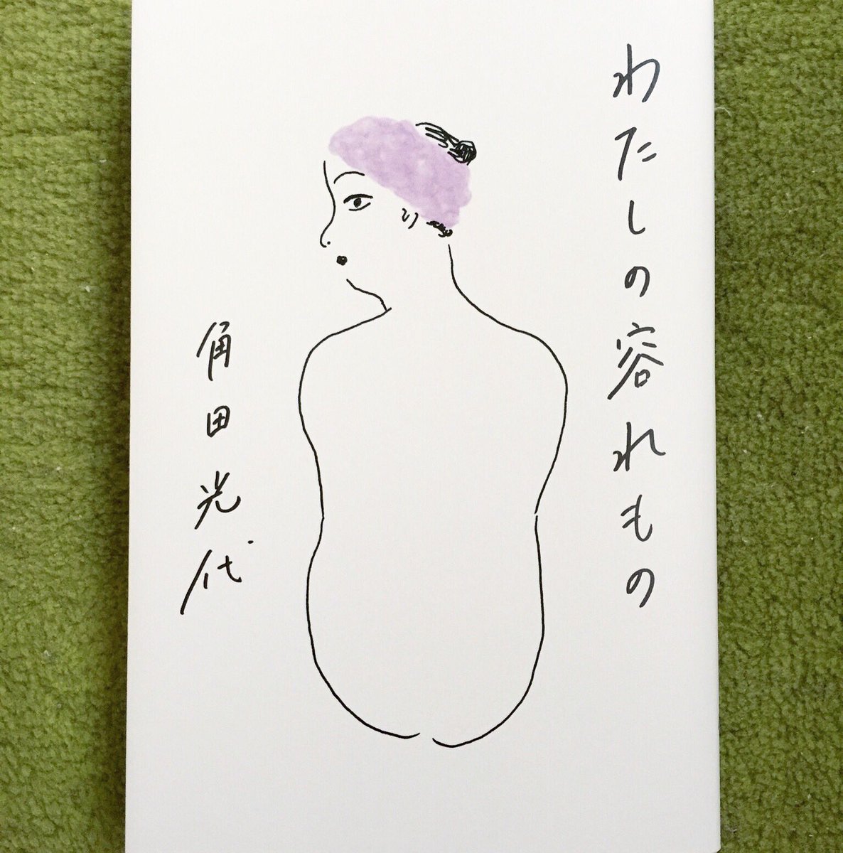 牛久保雅美 お仕事 角田光代さんのエッセイ わたしの容れもの のカバーと表紙を担当しました デザインは芥陽子さん カバーを取るとちっさいおばちゃんが変なポーズでぴんちょかんちょしています