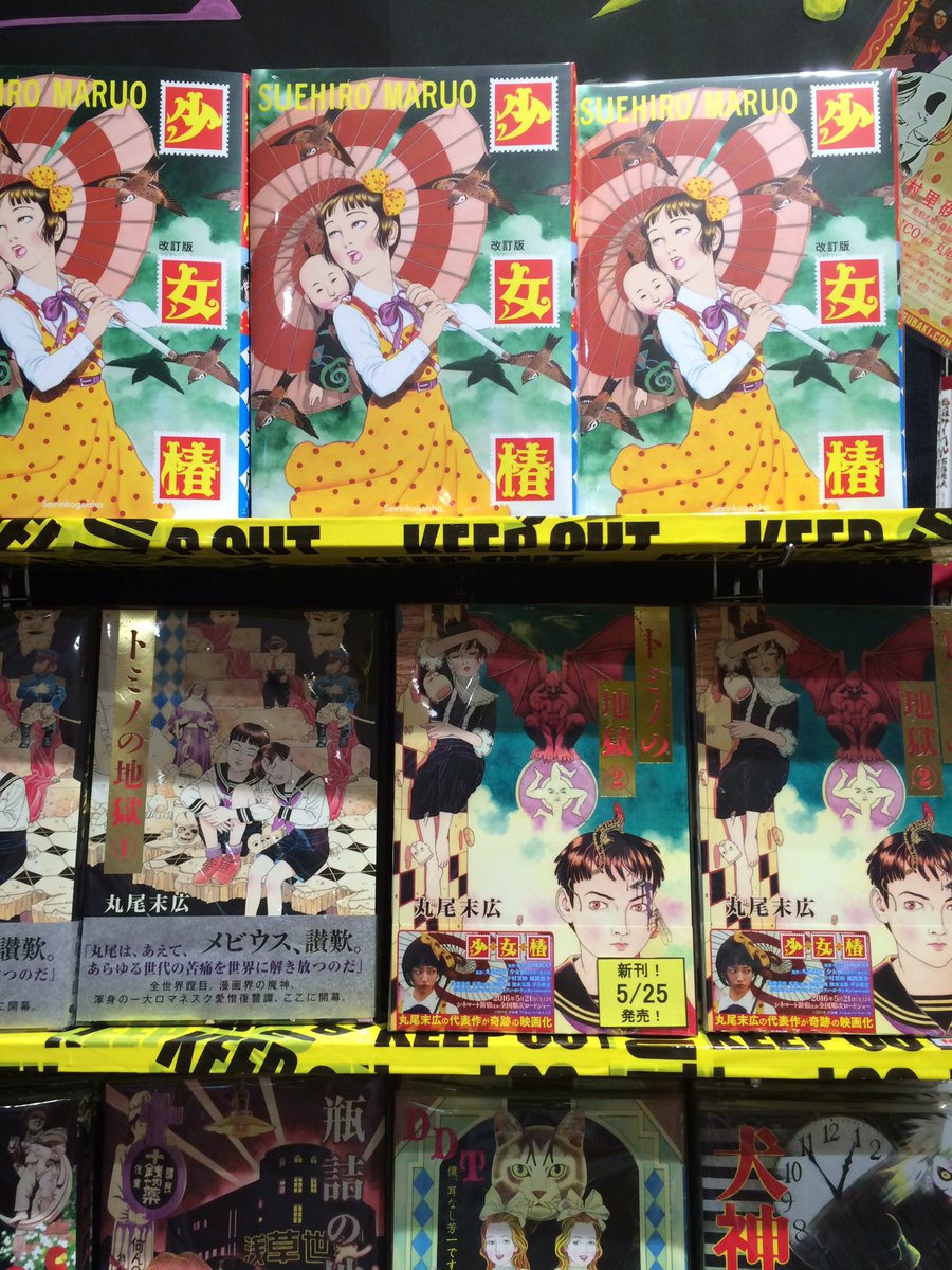 ヴィレッジヴァンガードららぽーとtokyo Bay店 Pa Twitter 丸尾末広 トミノの地獄2巻入荷しました Vv限定特典ペーパー付きます 丸尾末広 少女椿 ヴィレッジヴァンガードららぽーとtokyo Bay店 Pa Twitter 丸尾末広 トミノの地獄2巻入荷しました Vv限定特典ペーパー付きます 丸尾末広 少女椿