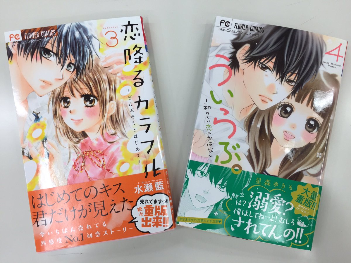 ট ইট র Sho Comi編集部 恋降るカラフル3巻 ういらぶ 4巻 いよいよ明日発売 水瀬先生と星森先生のかきおろしペーパーが以下の書店さんで配布されます 配布店舗や方法など詳しいことについては 各書店にお問い合わせください 1 3 ট ইট র Sho Comi編集部 恋降るカラフル3巻 ういらぶ 4巻 いよいよ明日発売 水瀬先生と星森先生のかきおろしペーパーが以下の書店さんで配布されます 配布店舗や方法など詳しいことについては 各書店にお問い合わせください 1 3