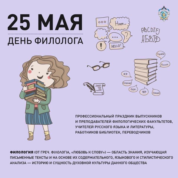 ornfront's tweet image. 25 мая - День филолога!
С праздником всех причастных!