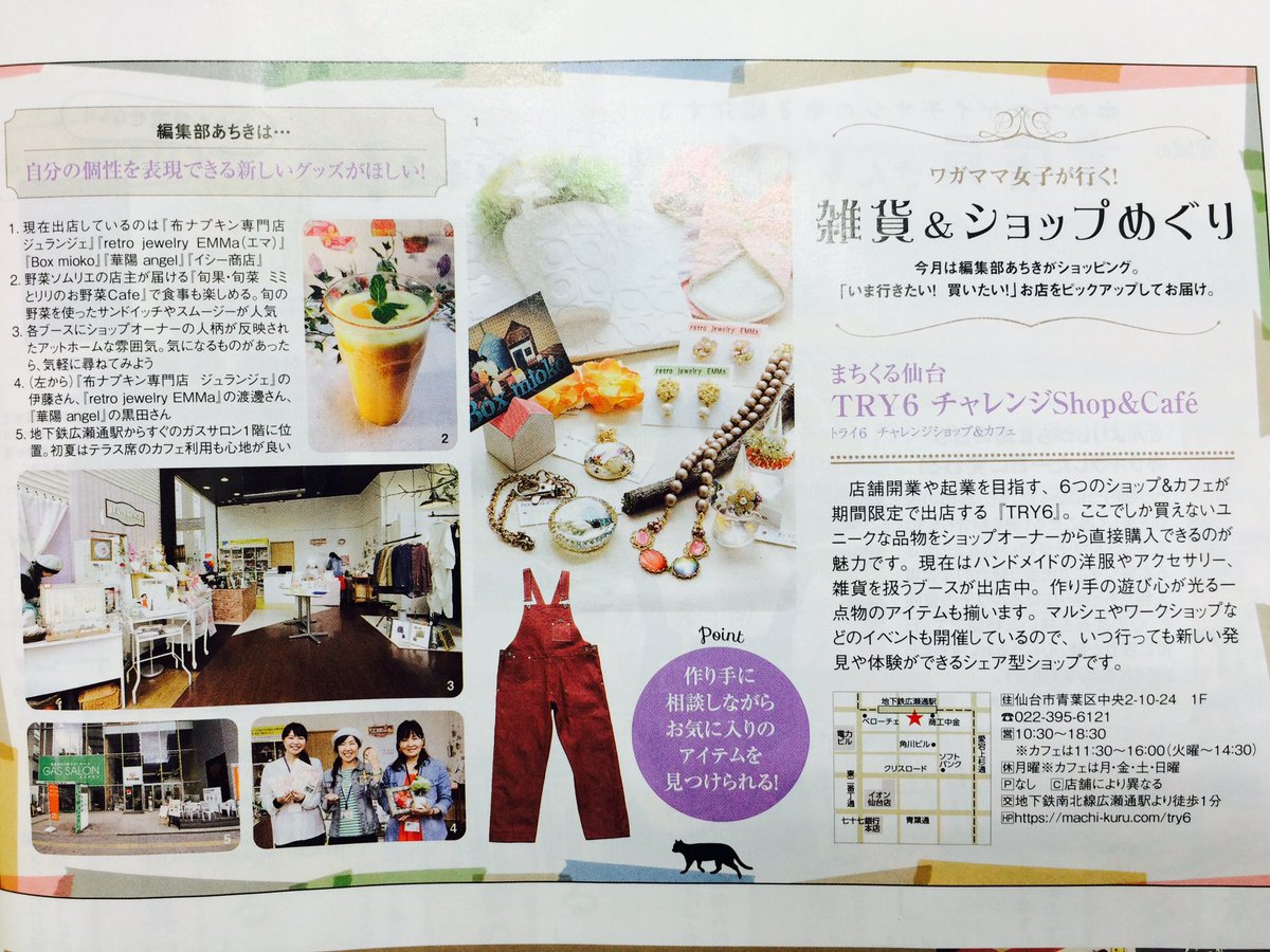 machikurusendai's tweet photo. 【TRY6】なんと本日発売のS-styleに「TRY6チャレンジshop&cafe」の紹介記事が!(´▽`) 6月号の116ページです♪ S-styleさん、取材ありがとうございました! #s_style #まちくる仙台 #TRY6 https://t.co/V1Yx05vKqc