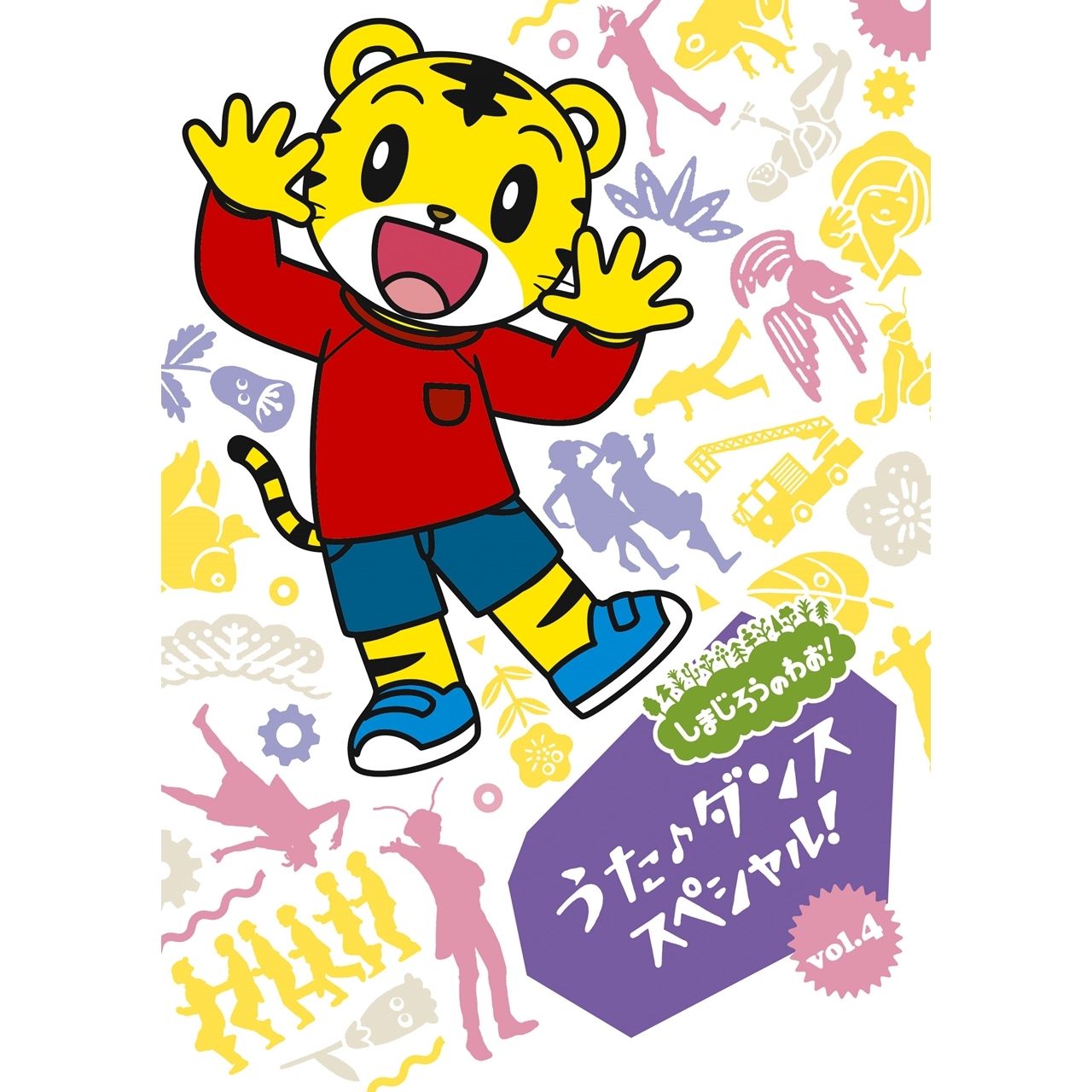 Sony Music キッズ専門レーベル プリモパッソ Dvd しまじろうのわお うた ダンス スペシャルvol 4 本日発売 その他しまじろうの発売中cd Dvdの情報はこちらをチェックhttps T Co Reupsgsowe しまじろう 玩具 教育 育児 子供 T Co