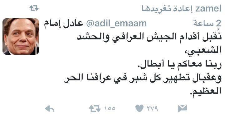 عادل امام يشيد بالحشد ويدعو لهم ويدين الدعواش
والارمله لقاء وردي وهي البرلمانية
تتباكى على داعش  وتنتقص من الحشد ليش