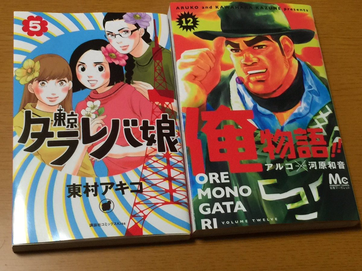 風 ふう 今日買った漫画 東京タラレバ娘 5巻 東村アキ子 俺物語 12巻 アルコ 河原和音 風 ふう 今日買った漫画 東京タラレバ娘 5巻 東村アキ子 俺物語 12巻 アルコ 河原和音