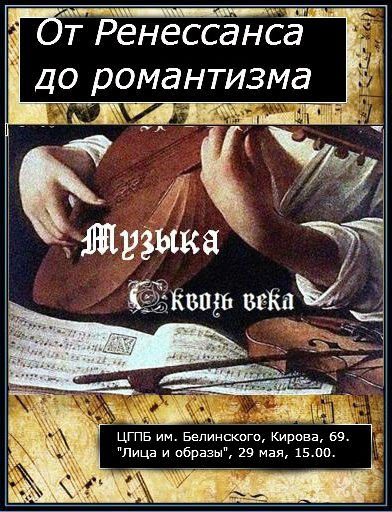 "Музыка сквозь века. От Ренессанса до романтизма": приглашаем на 2-ю встречу из цикла:vk.com/event121953347
