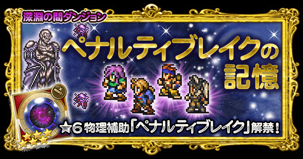 Ffレコードキーパー運営担当 レコパです 深淵の間に新ダンジョンが解放されました 6物理補助アビリティ ペナルティブレイク が解禁 さらに 6アクセサリ 烈震の腕輪 獲得の大チャンスです T Co Rock9h5b8k Ff Rk