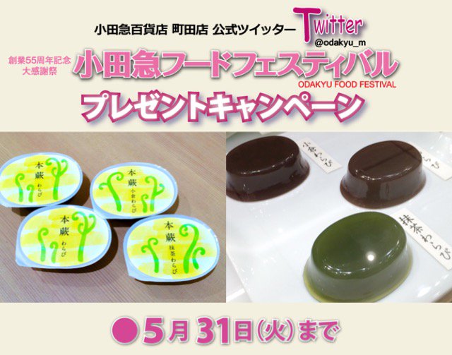 小田急百貨店 町田店 公式 フォロー リツイートで応募 5 31 火 まで小田急フードフェスティバル プレゼントキャンペーン実施中 地下1階 食料品売場 鶴屋吉信 からは 本蕨 4個入 を抽選で2名様に差し上げます デパ地下 和菓子 小田急百貨店 町田店 公式 フォロー リツイートで応募 5 31 火 まで小田急フードフェスティバル プレゼントキャンペーン実施中 地下1階 食料品売場 鶴屋吉信 からは 本蕨 4個入 を抽選で2名様に差し上げます デパ地下 和菓子