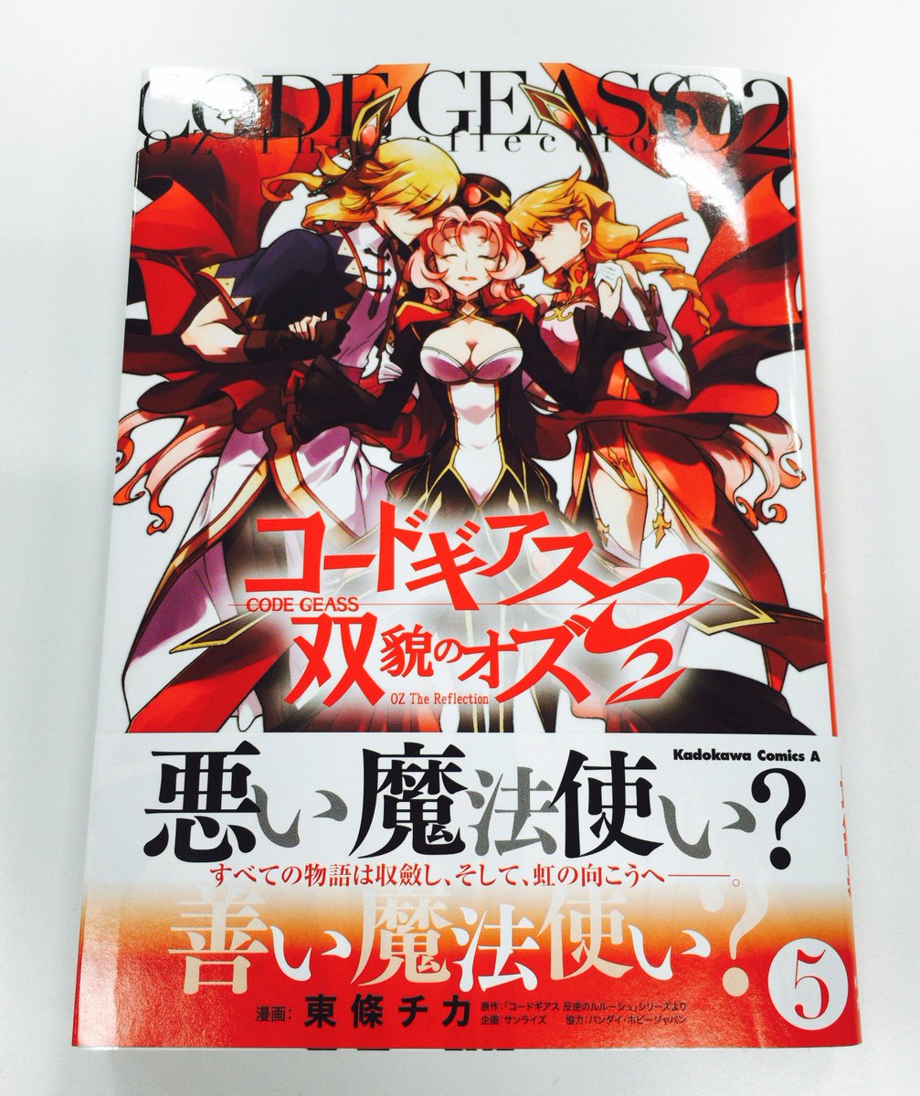 コンプティーク コンプエース コードギアス 双貌のオズｏ２ 最終第５巻明日発売 最終決戦に向けて共闘を開始したオルドリンとオルフェウス マリーベル との約束 エウリアの面影 大切な仲間たち 双つの魂は 虹の向こう へ手を伸ばす コードギアス