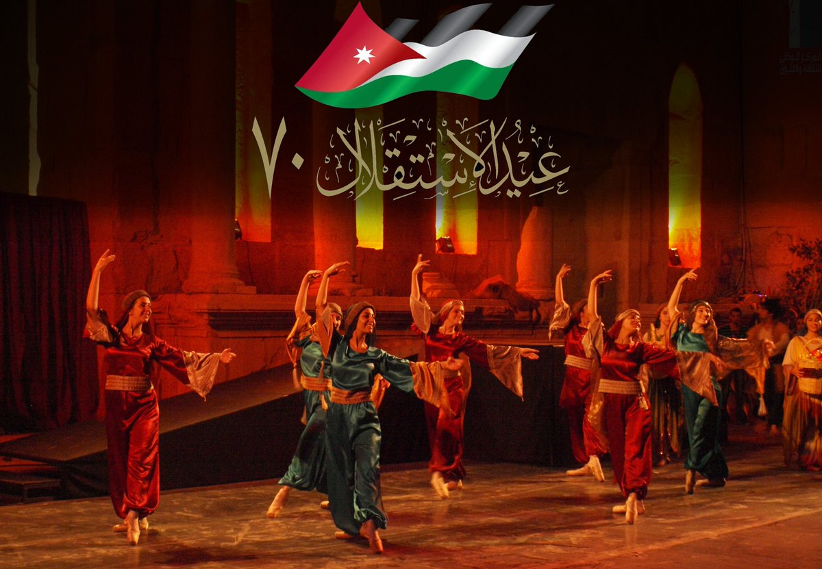 المركز الوطني للثقافة والفنون يهنىء شعبنا الاردني بمناسبة #عيد_الإستقلال

#May25JO #الأردن70 #ثورتنا_نهضتنا #الاردن
