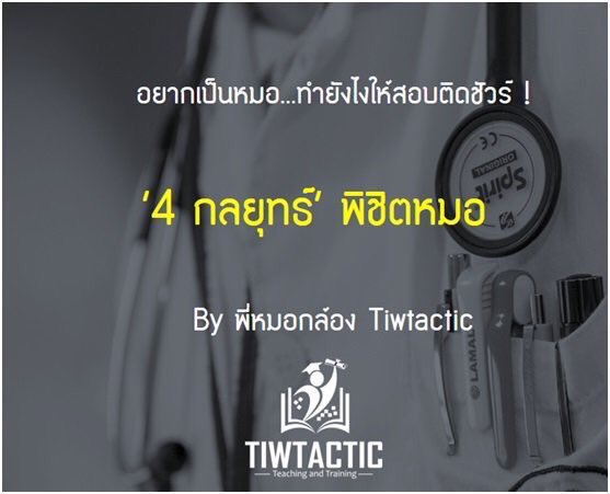 SocialDome's tweet image. เตรียมสอบหมออย่างไรให้ติดชัวร์ by พี่หมอกล้อง p-dome.com/tiwtactic-by-p…   #dek60 #dek61