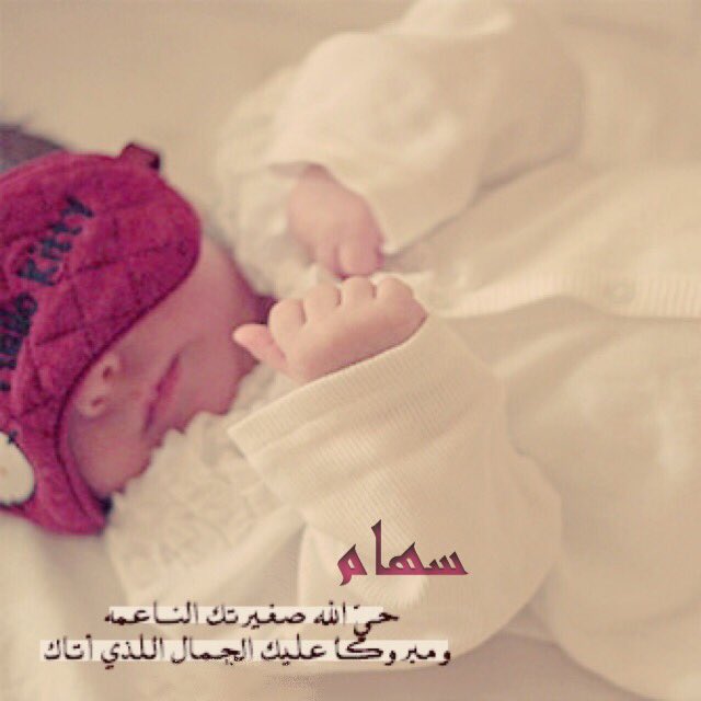 Ù‡Ø¨Ù€Ù€Û Pa Twitter Ù¢Ù¥ Ù¥ Ù¢Ù Ù¡Ù¦ Ø¯Ø®Ù„ØªÙŠ Ø¹Ø§Ù„Ù… Ø§Ù„Ø§Ù…ÙˆÙ…Ù‡ S E 27 ÙÙ‚Ø¯ Ø§ØµØ¨Ø­Øª Ø§Ù„Ø¬Ù†Ù‡ ØªØ­Øª Ù‚Ø¯Ù…ÙŠÙƒ Ø£Ù„Ù Ù…Ø¨Ø±ÙˆÙƒ Ø§Ù„Ù…ÙˆÙ„ÙˆØ¯Ù‡