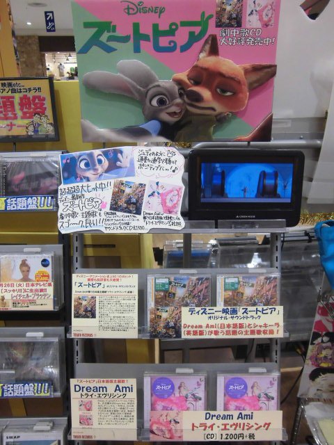 タワーレコードアリオ八尾店 ズートピア 大ヒット上映中 ディズニーアニメ史上最大のヒットとなった ズートピア 主題歌 トライ エヴリシング 収録のサントラｃｄ Dream Amiちゃんのシングルｃｄ 好評発売中です