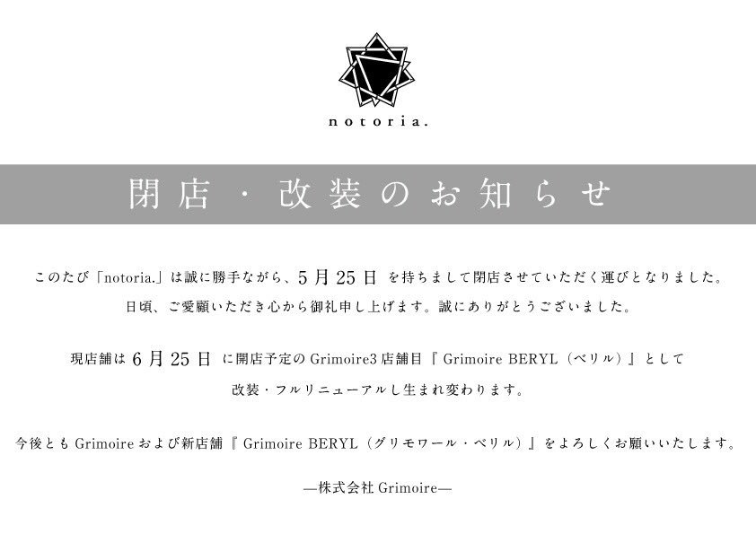 【notoria.クローズのご案内】
このたび「notoria.」は誠に勝手ながら、5月25日を持ちまして閉店させていただく運びとなりました。
日頃、ご愛顧いただき心から御礼申し上げます。
ありがとうございました。