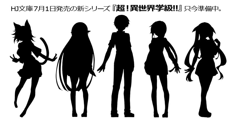 تويتر Hj文庫 على تويتر Hj文庫７月の新シリーズ 超 異世界学級 ただいま準備中 続報は随時更新予定ですので 是非ご期待ください T Co Xxdzbu5crq