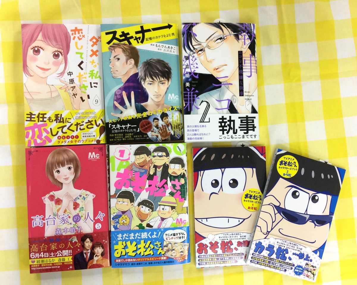 You編集部 A Twitter マーガレットコミックスyou 本日発売 漫画 シタラマサコ 原作 赤塚不二夫 監修 おそ松さん製作委員会 おそ松さん 中原アヤ ダメな私に恋してください 藤井明美 ニコと不機嫌な執事 完結