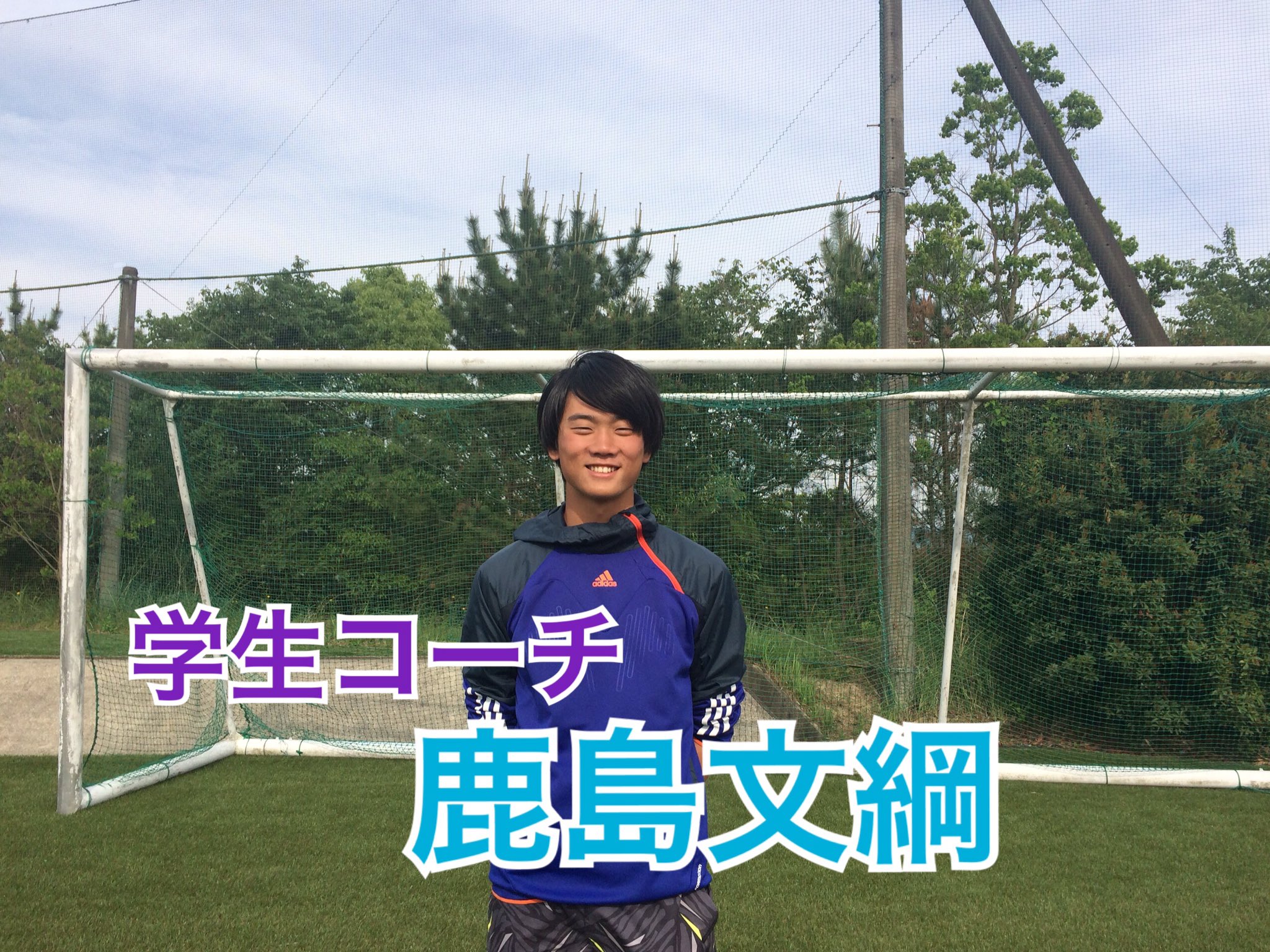 同志社大学体育会サッカー部女子部 学生コーチ 鹿島文綱 学部 スポーツ健康科学部 出身高校 岐阜高校 岐阜 担当曜日 全曜日 尊敬する選手 本田圭佑 趣味 サッカー観戦 今シーズン目標 選手 スタッフの方々から多くのことを吸収する 女子部での目標 指導