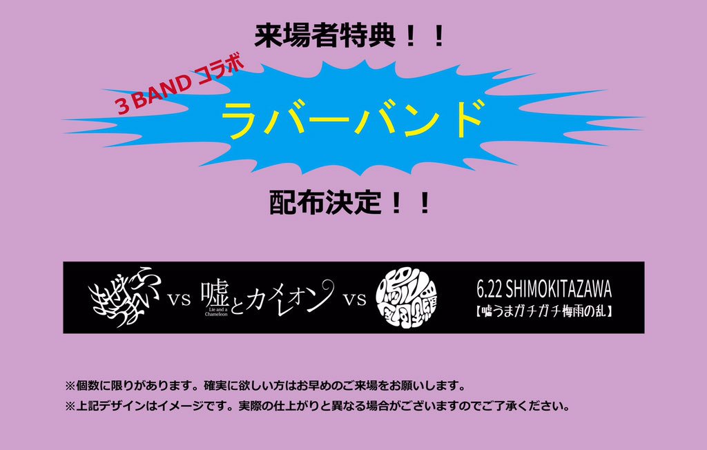 ユーヒノーカユーリカ 新情報解禁 6月22日 水 3マンイベント まぜたらうまい 鳴ル銅鑼 嘘とカメレオン 来場者特典として限定デザインラバーバンドの配布が決定しました チケットのご予約はdmかリプライにて可能ですのでお早めにお願い致します ユーヒノーカユーリカ 新情報解禁 6月22日 水 3マンイベント まぜたらうまい 鳴ル銅鑼 嘘とカメレオン 来場者特典として限定デザインラバーバンドの配布が決定しました チケットのご予約はdmかリプライにて可能ですのでお早めにお願い致します