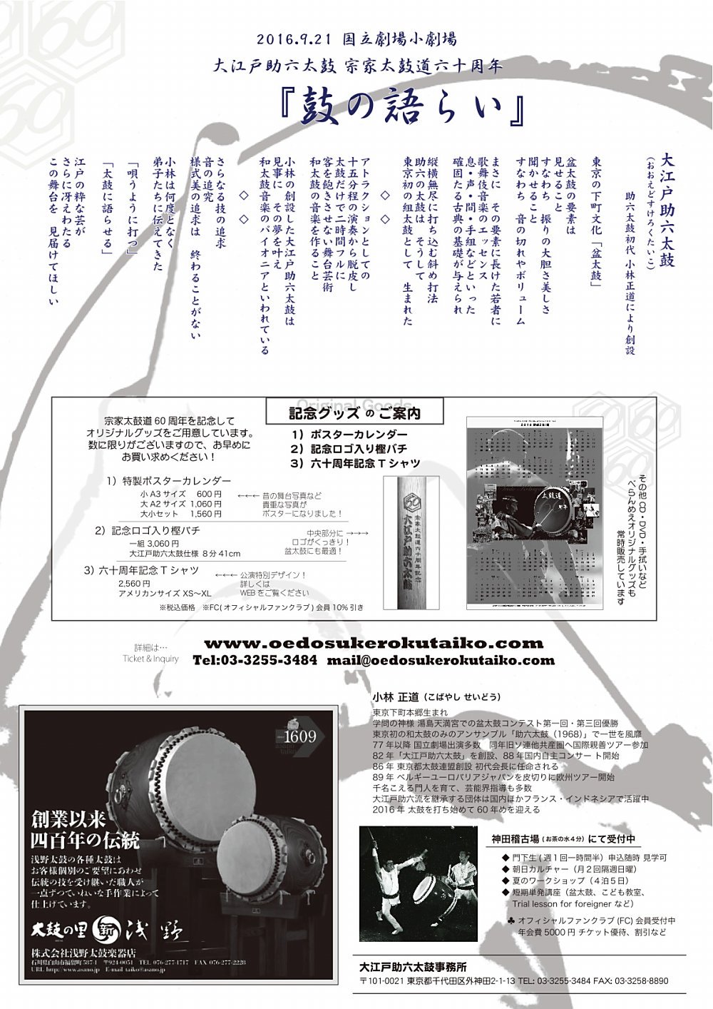 Kuniの太鼓on Twitter 09 21 水 は大江戸助六太鼓宗家小林正道太鼓道六十周年 鼓の語らい 国立劇場小劇場18 30開場 太鼓 和太鼓 Taiko Wdaiko