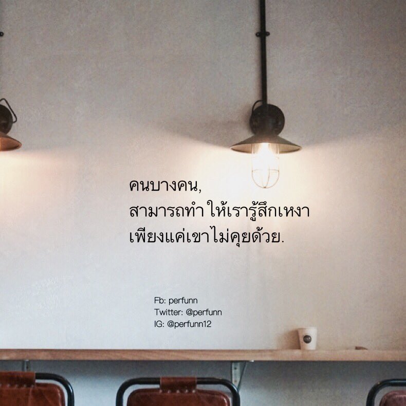 Perfunn's tweet image. อาจเป็นเพราะแคร์อยู่คนเดียว
พอคนคนเดียวไม่คุยด้วย
เลยรู้สึกไม่อยากคุยกับใครอีกเลย.
