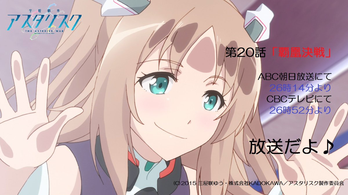 アニメ 学戦都市アスタリスク 放送情報 本日は第話 覇凰決戦 放送日 Abc朝日放送にて26 14 Cbcテレビにて26 52 放送です ついに始まる 鳳凰星武祭 決勝戦の行方をお見逃しなく Asteriskwar