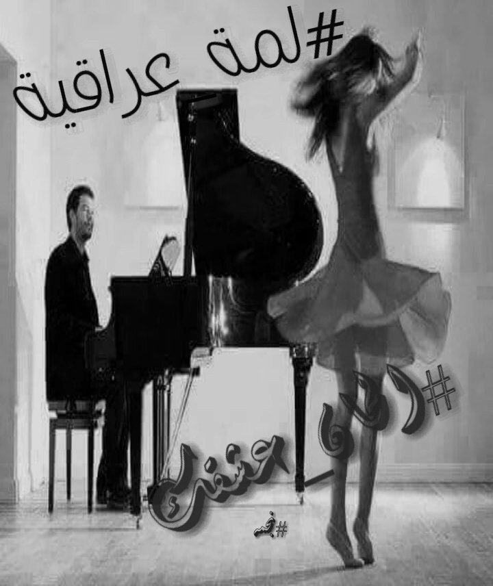 عاشقي راقصني على #الحان_عشقك
يامن جعلتني بحبك مجنونه ومخموره
فأنا قيثارتك الوردية
#لميس
#لمة_عراقية 
#نبض_الفرات
