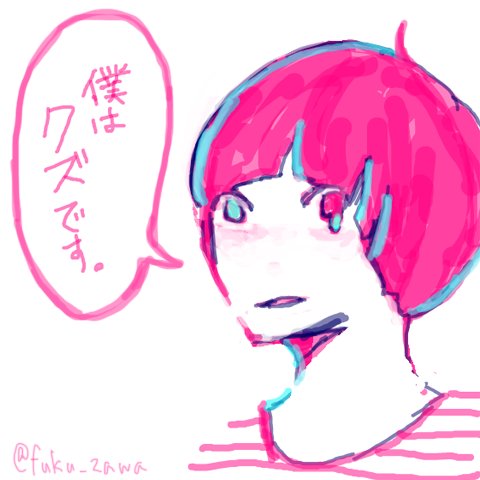 フクザワ 僕はクズです アイコン作っておきましたので クズ自覚ある男性はご自由にお使いくださいね T Co V9ufdh51iz Twitter フクザワ 僕はクズです アイコン作っておきましたので クズ自覚ある男性はご自由にお使いくださいね T Co V9ufdh51iz Twitter