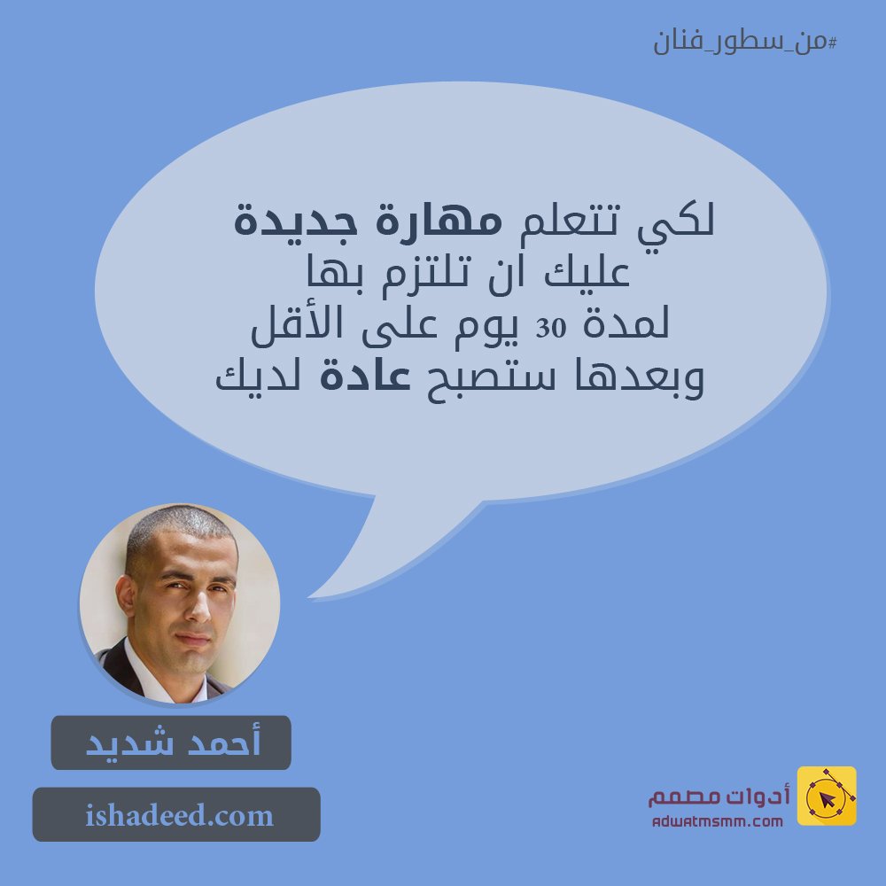 adwatmsmm's tweet photo. " لكي تتعلم مهارة جديدة عليك أن تلتزم بها لمدة 30 يوم على الأقل وبعدها ستصبح عادة لديك "

#من_سطور_فنان https://t.co/QxThlHB4OK
