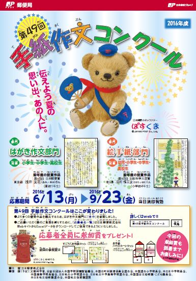 ぽすくま 日本郵便 6 13 月 受付開始 第49回手紙作文コンクールを開催するよ 手紙によるコミュニケーションの魅力を知ってもらうために 手紙作文コンクールを開催するよ 詳しい情報はこちら T Co Iw3hbzflas T Co