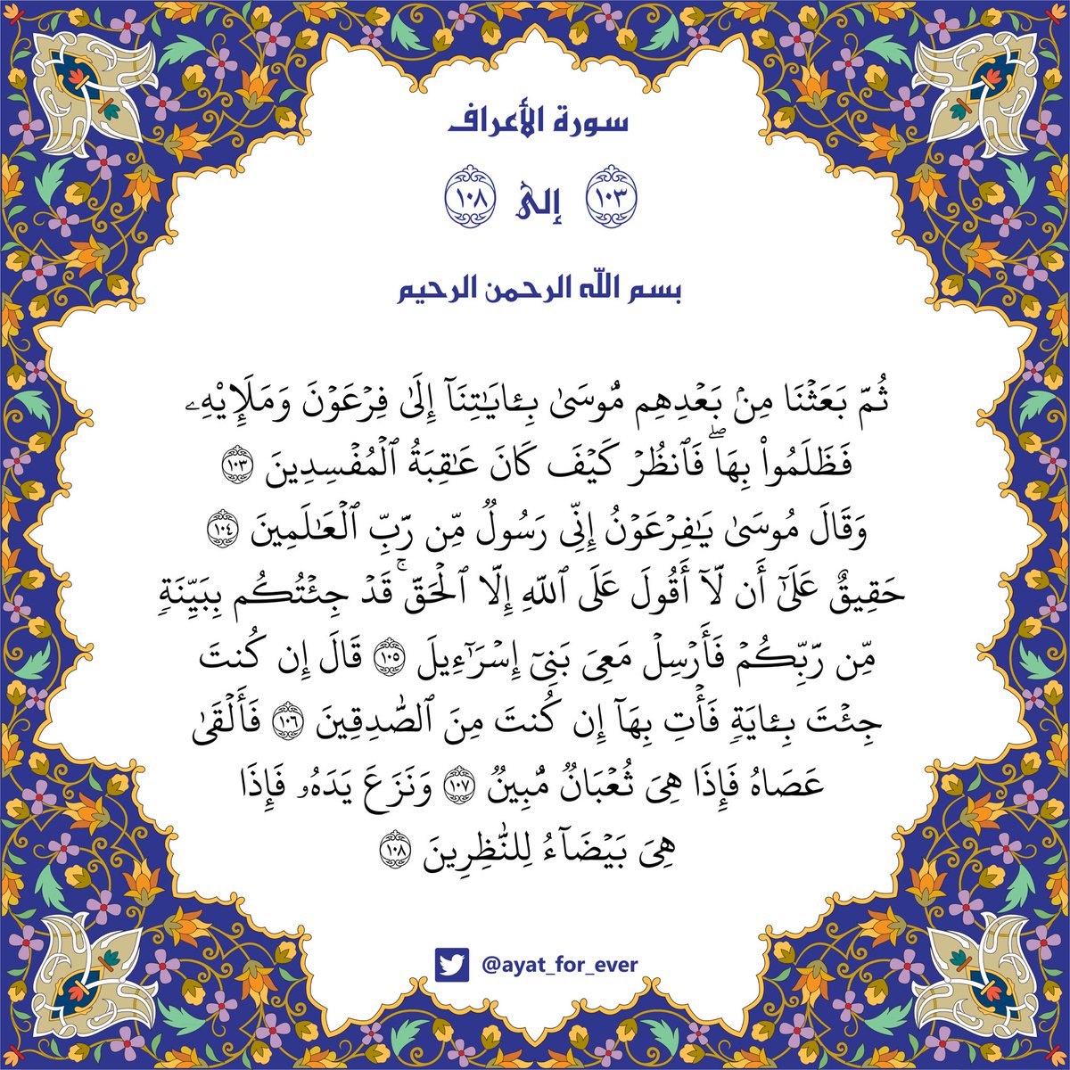 ayat_for_ever's tweet photo. سورة الأعراف من الآيه 103 إلى 108 https://t.co/WEFb1rgEE6