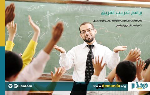 المعلمون
• مهارات تربوية
• مهارات علمية
• مهارات اتصال
• مهارات تنمية بشرية
• مهارات تقنية
#ديمه