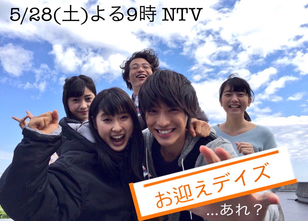 公式 お迎えデス On Twitter 今夜の6話は 流れる汗と広がる青空が眩しい爽やかな青春ドラマデス お迎えデイズ ちがった お迎えデス 今夜9時 福士蒼汰 土屋太鳳 鈴木亮平 門脇麦 ゲスト寺島進 伊澤柾樹 森カンナ 笑点コラボ 三遊亭好楽師匠