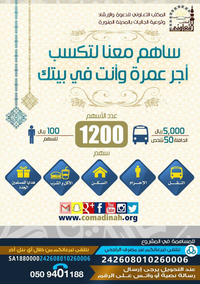 Dawah_Madina's tweet photo. #تعاوني_المدينة يهيئ لك كسب أجر عمرة وأنت في بيتك ب١٠٠ريال فقط
🎯نستهدف١٢٠٠شخص🎯

👈🏽فهل أنت مستعد للمبادرة؟
#رتويت
#ق٣ https://t.co/W7KAvmuXFW