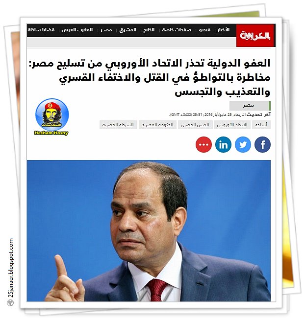  العفو الدولية تحذر الاتحاد الأوروبي من تسليح مصر: مخاطرة بالتواطؤ في القتل والاختفاء القسري والتعذيب والتجسس 
