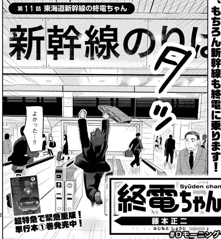 今日発売のモーニングに新幹線の終電ちゃんの話が載ってますのでよろしくですー。

あと、1p漫画化して欲しい終電ちゃんを募集することになりました!2週間で締切なのでお早めにぜひ。このタグ付けて投稿お願いいたします〜。 #終電ちゃん公募 