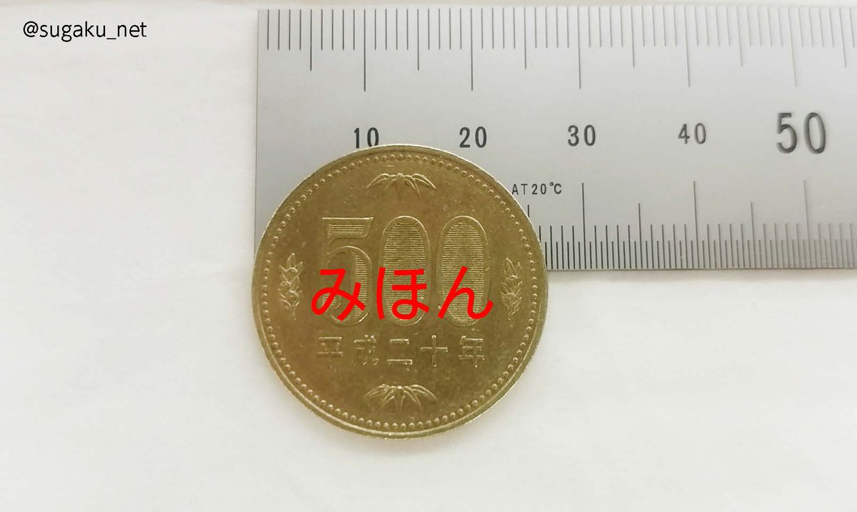 500 円 玉 直径 何 センチ