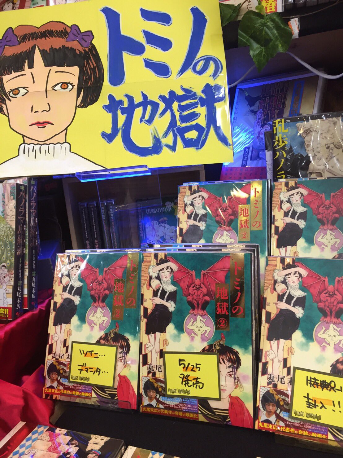 ヴィレッジヴァンガード イオンタウン郡山 トミノの地獄 ついに出ました2巻 当店では丸尾さんの作品を ゲキ推ししております 丸尾マニア様 そうでないけど 気になってる方のご来店お待ちしております 丸尾末広 トミノ地獄 コミック新刊 T
