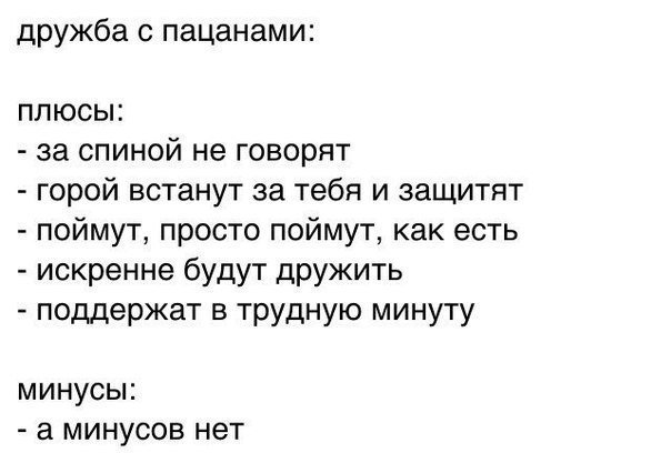 Плюсы быть мужчиной. Плюсы дружбы с мужчиной. Плюсы и минусы дружить с мальчиками. Дружба с мужчинами плюсы и минусы. Плюсы дружбы с парнем.