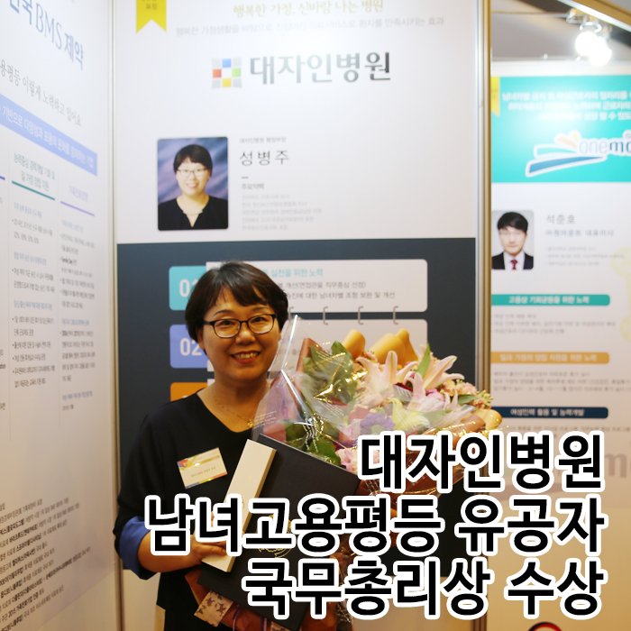 designhosp's tweet photo. 대자인병원 성병주 행정부장은 5월 25일 서울 강남구 코엑스 컨퍼런스룸에서 열린 제16회 남녀고용평등 강조 기간 기념식에서 국무총리상을 수상하였습니다. https://t.co/TS18S0GOGm