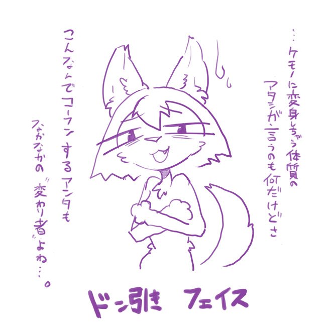 もし身近な女の子が獣化体質であることを打ち明けてくれたとしても、安易に性癖の暴露をするとこうなってしまうので、焦らず自然体で受け入れてあげるようにしましょう。 