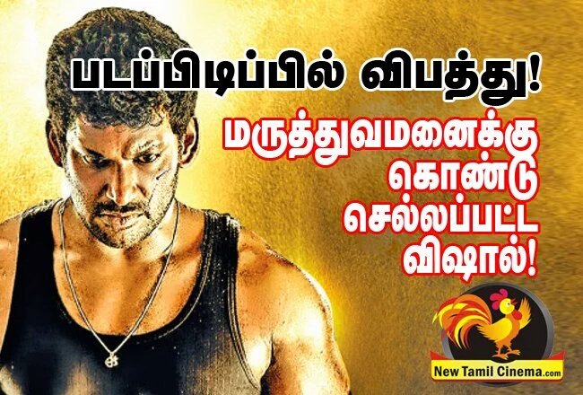VishalSalemFans's tweet photo. படப்பிடிப்பில் விபத்து! மருத்துவமனைக்கு கொண்டு செல்லப்பட்ட விஷால்! https://t.co/cTaJNoe1Jq