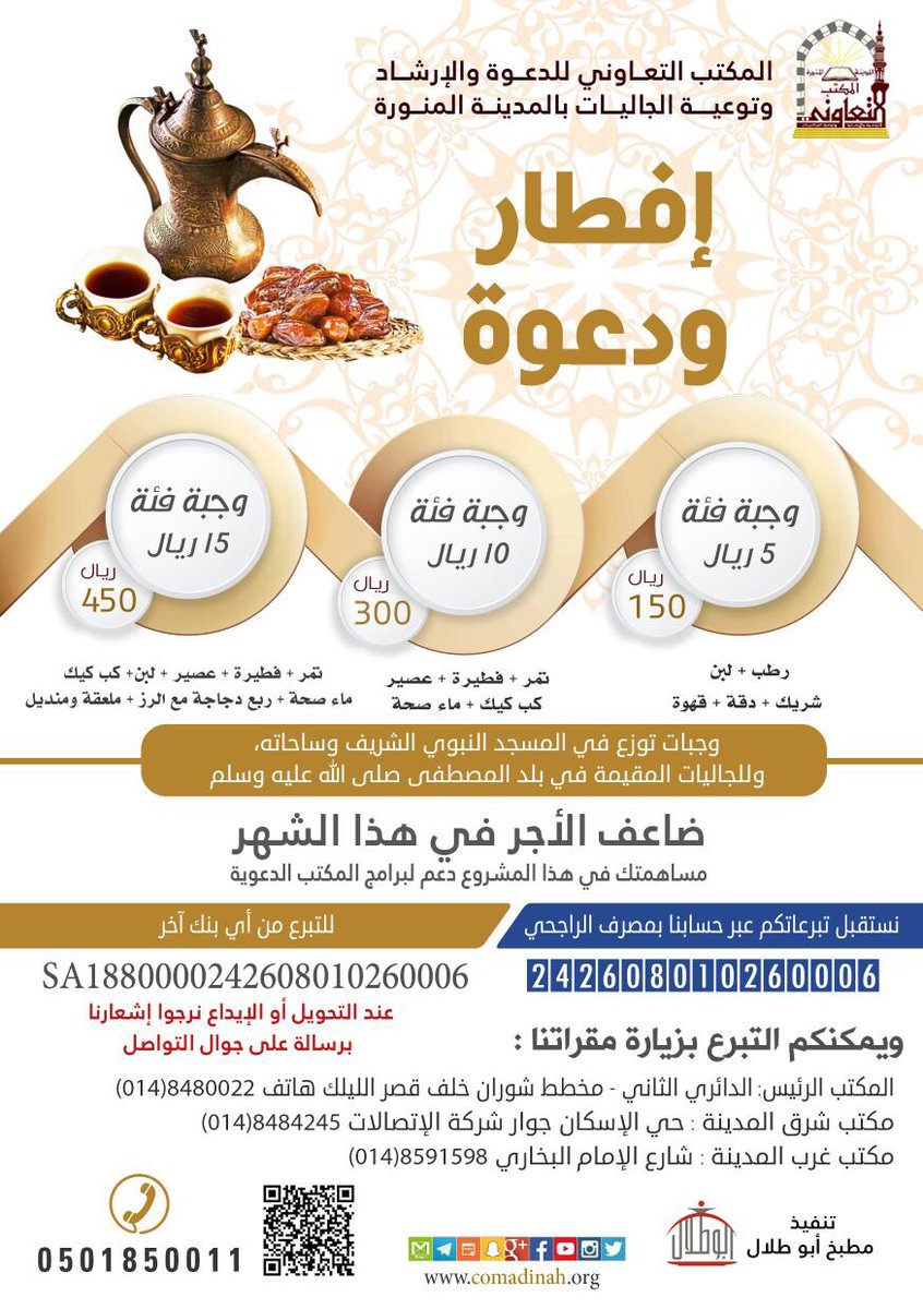 Dawah_Madina's tweet photo. #تعاوني_المدينة يدعوك للمساهمة في مشروع #إفطار_ودعوة 
كن ذكيا باقتناص الحسنات فأجرك أجرين -بإذن الله-
@RT_MD
@fm_md https://t.co/9cUS1HF9ZQ