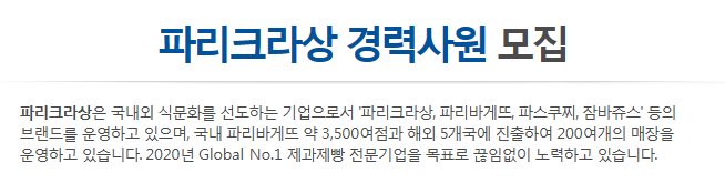 국내외 식문화를 선도하는 기업, 파리크라상의 점포개발 부문, 외식 점장 부문 경력사원 채용에 도전해 보세요!
joburl.kr/35JoR